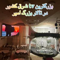 تالار بزرگ امیر ظرفیت ۹۰۰نفر تالار کوچک  160نفر