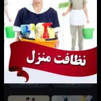 نیروی خدمات نظافت