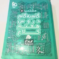 کتاب گام به گام هفتم سری شاه کلید کلاغ سپید|کتاب و مجله آموزشی|تهران, دارآباد|دیوار