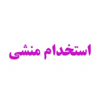 منشی
