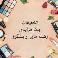 بزرگترین تخفیف آموزش لاین های زیبایی درجهرم