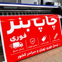 چاپ بنر از متری ۲۰۰ /استیکر /فلکس طراحی حرفه ای