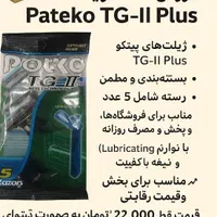 فروش عمده ژیلت  پیتکو