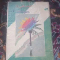 کتاب|کتاب و مجله مذهبی|شیروان (خراسان), |دیوار