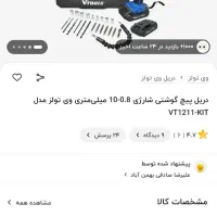 دریل پیچ گوشتی شارژی ۲ باتری وی تولز|ابزارآلات|کاشمر, |دیوار