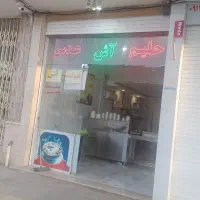 واگذاری مغازه اش و حلیم امیر اباد
