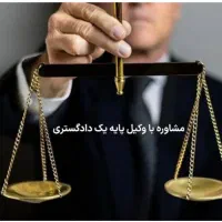 پذیرش وکالت ،توسط وکیل پایه یک دادگستری