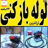 لوله‌ بازکنی چاه بازکن  سراسر تهران۲۴ساعته ۱۵دقیقه