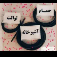 لوله بازکنی چاهبازکن*ملاحضه*مستاجران*رفعگیرفاضلاب