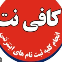 کارمند خانم جهت کار در کافی نت