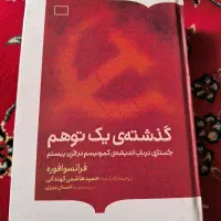 کتاب گذشته یک توهم ( درباره کمونیسم)