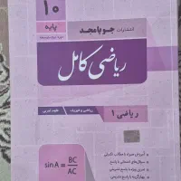 کتاب ریاضی کامل دهم جویا مجد