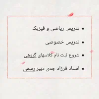 تدریس ریاضی و فیزیک تقویتی ،کنکور ،نهایی دبیر مجرب|خدمات آموزشی|شیراز, فرهنگ شهر|دیوار