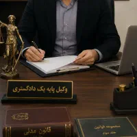 وکیل پایه یک دادگستری متخصص کیفری و خانواده