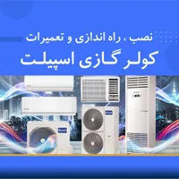 تعمیرات سرویس نصب کولر گازی ونک گیشا داکت اسپلیت