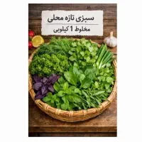 سبزی تازه و خوش طعم