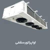 تولید و فروش کندانسور اواپراتور سردخانه|ماشین‌آلات صنعتی|تهران, دروازه شمیران|دیوار