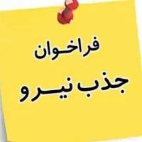 استخدام همکار و مشاور جذب در حوزه املاک