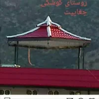 اجراع سقفهای شیروانی|خدمات پیشه و مهارت|کوهدشت, |دیوار