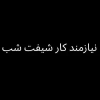 نیازمند کار شیفت شب