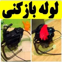 لوله بازکنی(سراسرشهر)20شعبه در15دیقه ارزان فوری24