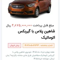 حواله‌شاهین gl و پلاس‌با گیربکس‌اتومات
