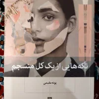 فروش کتاب تکه هایی از یک کل منسجم