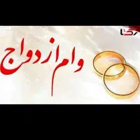 وام مهربانی یا ازدواج و ...