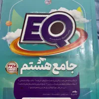 کتاب EQ پایه هشتم. ای کیو|کتاب و مجله آموزشی|تهران, باغ فیض|دیوار