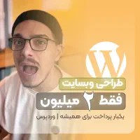 طراحی وبسایت فقط با هزینه ۲ میلیون تومان