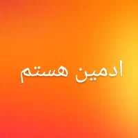 ادمین هستم