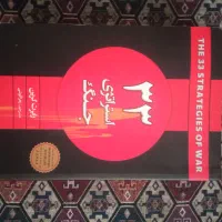 کتاب 33 استراتژی جنگ