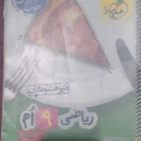 پک آمادگی  قبولی  پایه نهم به دهم|کتاب و مجله آموزشی|قم, چهل درخت‎|دیوار