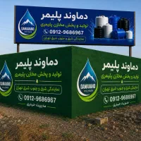 دماوند پلیمر حیدری مخزن منبع ذخیره تانکر بشکه لوله