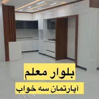 رهن آپارتمان ۱۲۰ متری ۳ خوابه