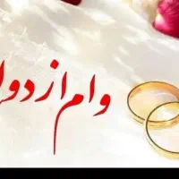 وام ازدواج خریدارم خام