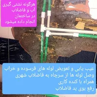 لوله کشی آب فاضلاب نشتی گیری و عیب یابی|خدمات پیشه و مهارت|زاهدان, |دیوار