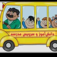سرویس مدارس