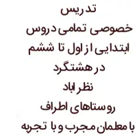 تدریس خصوصی تمامی دروس ابتدایی از اول تا ششم|خدمات آموزشی|هشتگرد, شهرک بعثت|دیوار