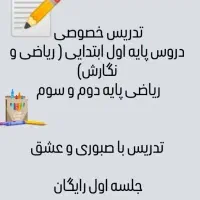 تدریس خصوصی نگارش و ریاضی اول، ریاضی دوم دبستان|خدمات آموزشی|صدرا-فارس, |دیوار