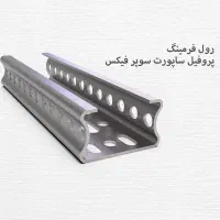 سازنده دستگاه رول فرمینگ.رولفرمینگ.فرم ورق