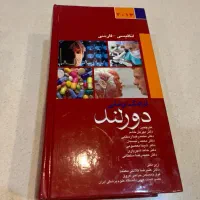 فرهنگ لغت دورلند|کتاب و مجله آموزشی|تهران,  امام زاده قاسم (نیاوران)|دیوار
