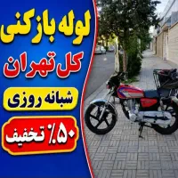 لوله‌بازکنی سراسر تهران شبانه روزی ۲۴ساعته65%تخفیف