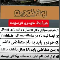 ثبت نام خودرو (حواله ایران خودرو)|خدمات رایانهای و موبایل|مرند, |دیوار