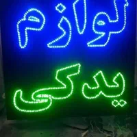 تابلو ال ای دی باطری لوازم برقی لوازم جانبی|فروشگاه و مغازه|قم, صفاشهر|دیوار