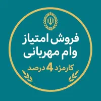 وام مهربانی بانک ملی فروش فوری