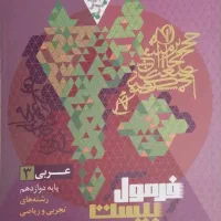 فرمول بیست دوازدهم تجربی 1403-1404|کتاب و مجله آموزشی|شیراز, گلشن|دیوار