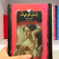 کتاب زنان کوچک با جلد قطور زیر قیمت|کتاب و مجله ادبی|مشهد, سناباد|دیوار