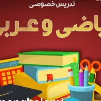 معلم خصوصی ریاضی وعربی اول تا۷ مهرگان زیباشهرقزوین