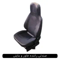 صندلی کامیون، اتوبوس و مینی‌بوس|قطعات یدکی و لوازم جانبی|تهران, جوادیه تهرانپارس|دیوار